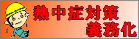 熱中症対策義務化のバナーです。