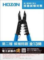 ホーザン(HOZAN)第二種電気工事士技能試験候補問題ハンドブックのイメージ画像です。