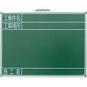 シンワ測定(Shinwa) 黒板 スチール製 SG 45×60㎝ 「工事件名・工事場所・施工者」 横 77523のイメージ画像です。