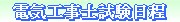 第一・二種電気工事士試験日程紹介ページへのリンクです。