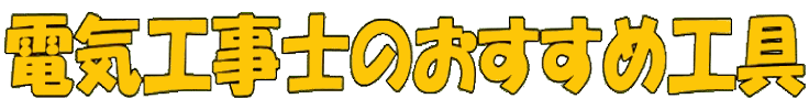 電気工事士のおすすめ工具